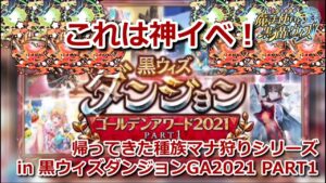 【黒猫のウィズ】【イベ攻略】種族マナ集めシリーズ  in 黒ウィズダンジョン GA2021 PART1