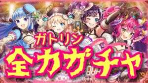 【黒猫のウィズ】アイドルωキャッツカルテット　ガトリン全力ガチャ