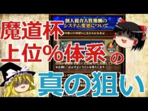 【ゆっくり解説】魔道杯の総合報酬上位％体系に変更について解説【黒猫のウィズ】