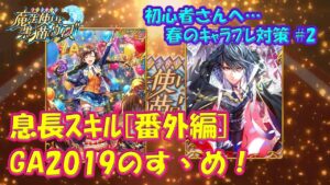 【黒猫のウィズ】息長スキル番外編！GA2019のすゝめ…初心者さんへ伝えたい、春のキャラプレ対策 #2【使ってみた】【初心者必見】