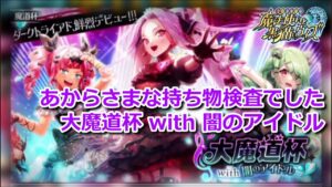 【黒猫のウィズ】【トナメ攻略】大魔道杯 with 闇のアイドル 覇級