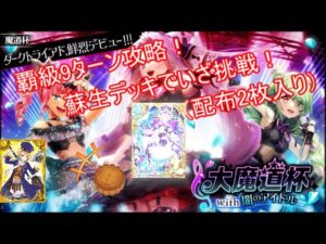 【魔法使いと黒猫のウィズ】カバーはないので蘇生でカバー！大魔道杯with闇のアイドル！【ゆっくり実況】