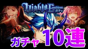 【黒猫のウィズ】黒ウィズ「ディアブロエンブレム」ガチャ10連【ガチャ】