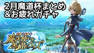 【黒猫のウィズ】2月魔道杯まとめ&お疲れガチャ