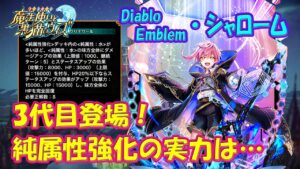 【黒猫のウィズ】3代目の純属性強化が登場！Diablo Emblem･シャロームの実力を確かめて来ました。【使ってみた】【初心者必見】