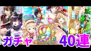 【黒猫のウィズ】黒ウィズ９周年記念ガチャ40連【ガチャ】