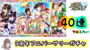 【黒猫のウィズ】40連で全員お迎えしたい！！【9周年記念ガチャ】