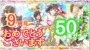 【黒猫のウィズ】９周年おめでとう！50連ガチャ#９thAnniversary #黒猫のウィズ #黒ウィズ