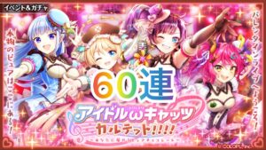 【黒猫のウィズ】アイドルωキャッツカルテット！！！！ガチャ60連