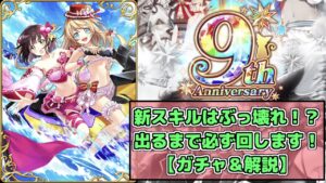 【黒ウィズ】9周年ガチャ！ユッカ＆ミコトが出るまで引きます！【ガチャ＆性能解説】