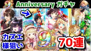 【🎉9周年記念ガチャ 】70連カヌエ様狙い！【黒猫のウィズ 9th Anniversaryガチャ】