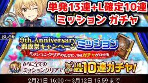 【9周年前夜祭🎉】単発13連+L確定10連 無料ミッションガチャ【黒猫のウィズ 9周年前夜祭キャペーンミッションガチャ】