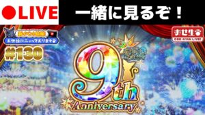 #黒ウィズ9周年生放送【黒猫のウィズ】※2窓推奨 9周年生放送を一緒に見よう！