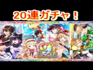 魔法使いと黒猫のウィズ  9周年ガチャ20連！　おめでとおおお！