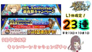 【黒猫のウィズ】9周年前夜祭！23連ガチャ！！【ミッション報酬ガチャ】