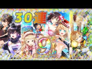 【黒猫のウィズ】9周年記念ガチャ　30連