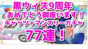 【黒猫のウィズ】9周年おめでとう御座います！キャッツ+マンスリーミッションガチャ77連勝負！