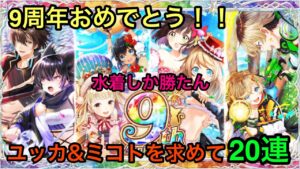【黒猫のウィズ】9周年おめでとう！9周年記念ガチャ 限界突破持ちのユッカ&ミコトが欲しいんだ。画質が荒い…