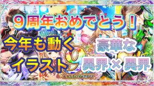 【黒ウィズ ガチャ】｢9周年アニバーサリーガチャ｣ついに来た9周年！動くイラストだが去年と比べると見劣りしちゃう？