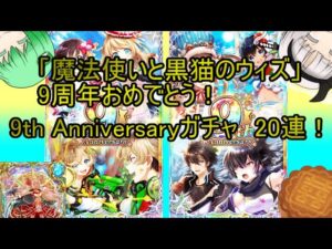 【魔法使いと黒猫のウィズ】9周年おめでとう！　記念の9th　Anniversaryガチャ20連！【ゆっくり実況】