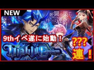 【黒猫のウィズ】9周年記念イベ始動！そして遂に・・・！Diablo Emblemガチャ！