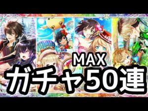 【黒猫のウィズ】9周年記念ガチャMAX50連
