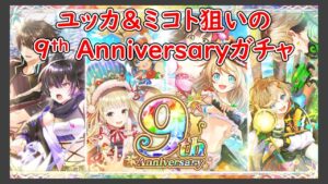 【黒猫のウィズ】ユッカ＆ミコト狙って9th Anniversaryガチャを引いてみた！