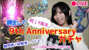【黒ウィズ】アニドルの歌姫大野敦子の生配信【9th Anniversaryガチャ】