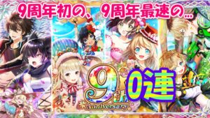 【黒猫のウィズ】9th Anniversaryガチャ 祝いの90連