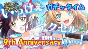 【黒猫のウィズ】9th Anniversary　ガチャタイムです！※ハーフタイムは9周年前夜祭ミッション【黒ウィズ】【ガチャ動画】