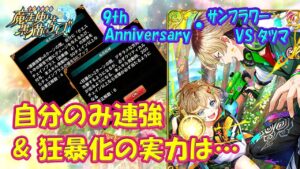 【黒猫のウィズ】自分のみ連鎖強撃&狂暴化！9th Anniversary･サンフラワーVSタツマの実力を確かめて来ました。※ディアブロエンブレム･フェネクス対応【黒ウィズ】【使ってみた】