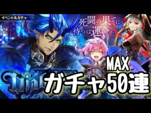 【黒猫のウィズ】Diablo Emblem(ディアブロエンブレム)　ガチャMAX50連