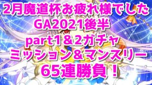 【黒猫のウィズ】GA2021後半１＆２ガチャ　2月魔道杯乙ガチャミッション＆マンスリー65連勝負！