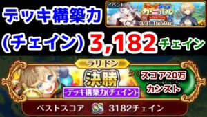 【⭕GQC❌】デッキ構築力(チェイン) 3,182チェイン スコア20万カンスト【黒猫のウィズ グレートクイズカーニバル 】
