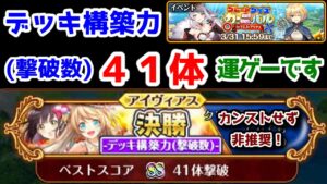 【⭕GQC❌】デッキ構築力(撃破数)41体 運ゲーです カンストせず非推奨！【黒猫のウィズ グレートクイズカーニバル 】