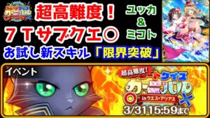 【⭕GQC❌】超高難度！7T お試し新スキル「限界突破」ユッカ＆ミコト【黒猫のウィズ グレートクイズカーニバル】