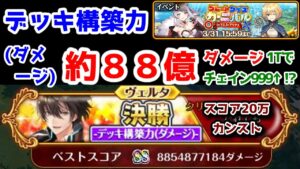 【⭕GQC❌】デッキ構築力(ダメージ)約88億ダメージ 1Tでチェイン999↑！？ スコア20万 カンスト【黒猫のウィズ グレートクイズカーニバル 】