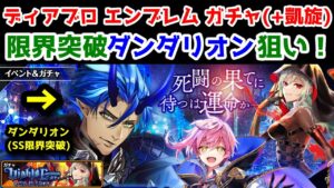 【😈ディアブロエンブレム】ガチャ 限界突破ダンダリオン狙い！+L1枚確定英雄凱旋祭【黒猫のウィズ Diablo Emblem】