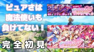 【黒猫のウィズ】「アイドルωキャッツ カルテット」降臨！ 完全初見チャレンジ！