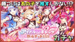 【黒猫のウィズ】アイドルωキャッツカルテットガチャ！！ ～推しにクリスタルを～