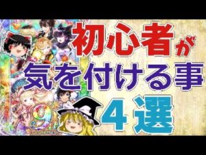 【ゆっくり解説】初心者が気を付けた方がいいこと【黒猫のウィズ】