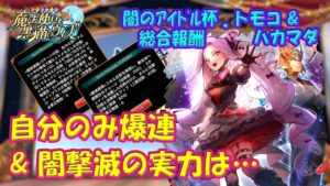 【黒猫のウィズ】自分のみ爆裂連鎖＆闇の撃滅連弾！闇のアイドル杯総合･トモコ＆ハカマダの実力を確かめて来ました。【黒ウィズ】【使ってみた】