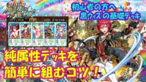 【黒猫のウィズ】純属性デッキを簡単に組むコツお教えします！組んだデッキでちょっとだけ実戦もして来ました。【使ってみた】【初心者必見】