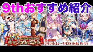 【黒猫のウィズ】黒ウィズ９周年記念キャラクタープレゼント個人的おすすめ紹介【攻略】