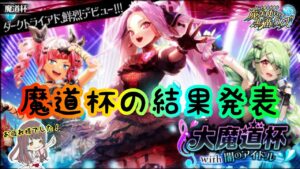 【黒猫のウィズ】魔道杯の結果発表！！【大魔道杯with闇のアイドル】