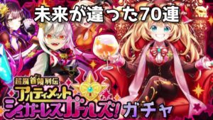【黒猫のウィズ】超魔首領列伝アルティメットシュガーレスガチャ【2022年第８弾】