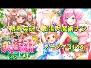 【黒猫のウィズ 大魔道杯】〜イベ覇級〜　限界突破・膨張ナシ　ノータゲ3t ss