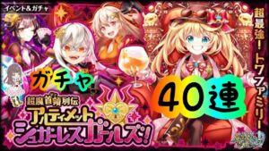 【黒猫のウィズ】40連で全員お迎えしたい！！【超魔首領列伝アルティメットシュガーレスガールズ！】