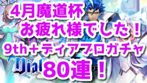 【黒猫のウィズ】4月魔道杯お疲れ様でした！9thガチャ＋ディアブロガチャ+α　80連勝負！