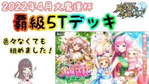 【黒猫のウィズ】色々なくても組めた！覇級5Tデッキ！！【イースター大魔道杯in天上岬】